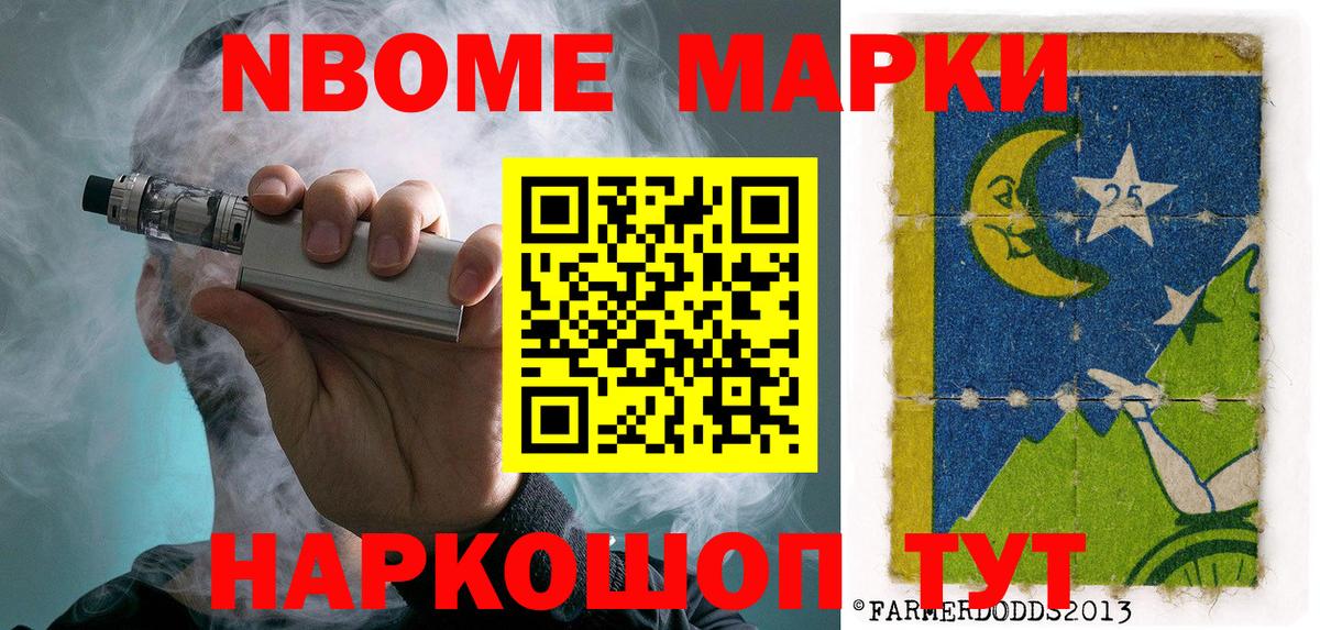 Марки NBOMe 1,8мг Партизанск